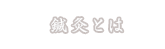 鍼灸とは