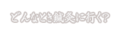 どんなとき鍼灸に行く？