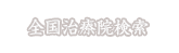 全国治療院検索