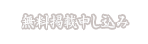 無料掲載申し込み