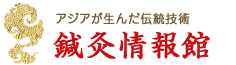 鍼灸情報館