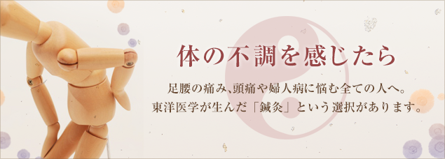 さまざまな体の不調に、鍼灸を利用して改善しましょう。